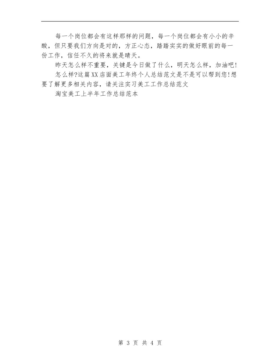 2024店面美工年终个人总结范文_第3页