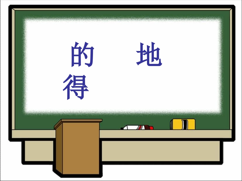 的地得的同法——王玲_第1页