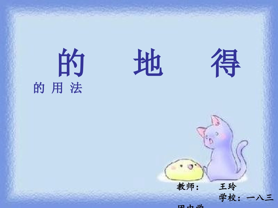 的地得的同法——王玲_第3页