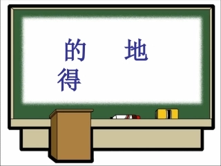 的地得的同法——王玲