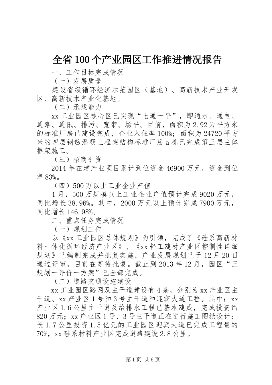 全省100个产业园区工作推进情况报告_第1页