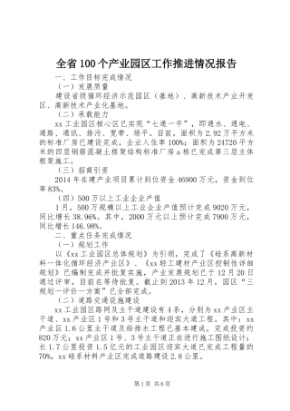 全省100个产业园区工作推进情况报告