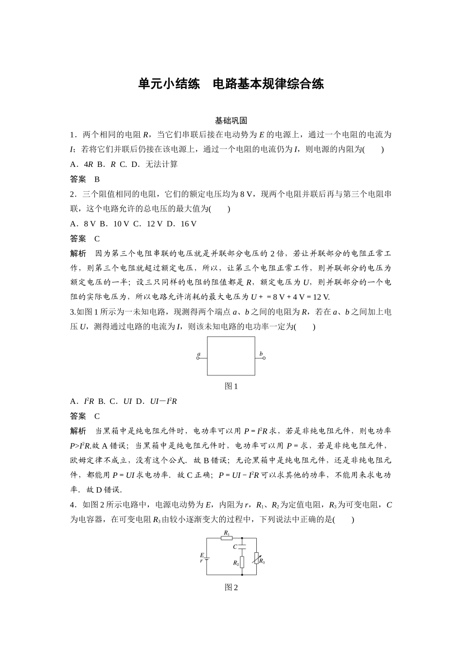 第七章单元小结练电路基本规律综合练_第1页