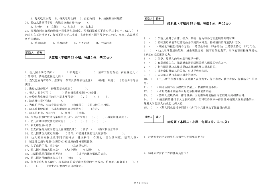 2024年保育员高级技师每周一练试卷D卷-附解析_第2页