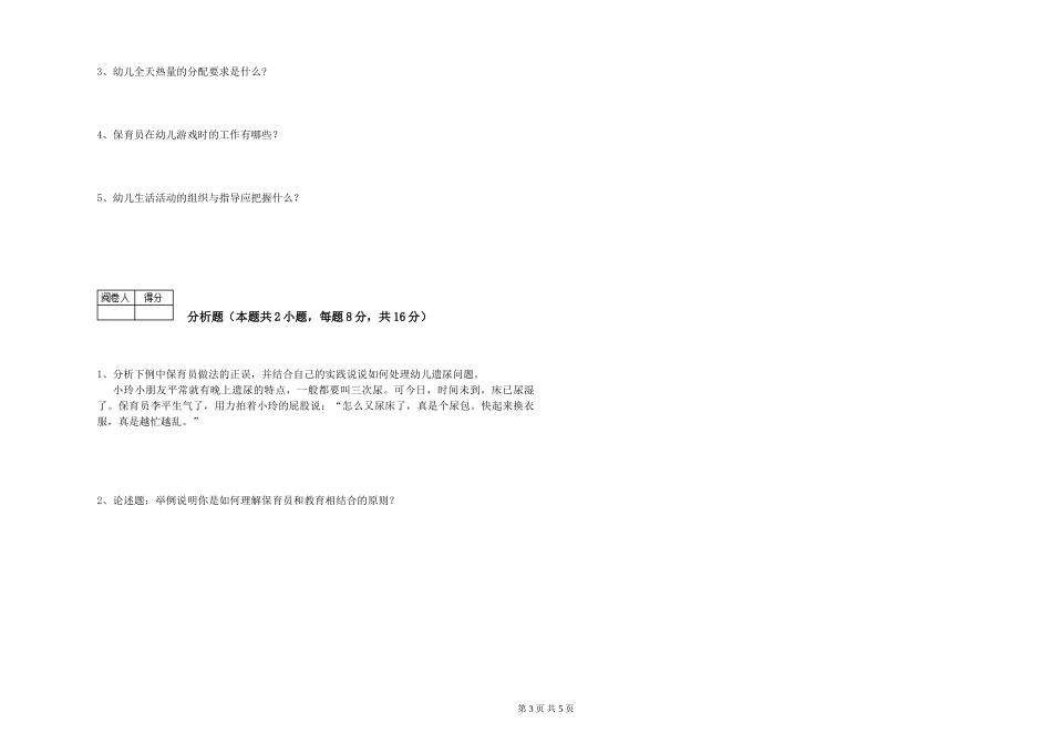 2024年保育员高级技师每周一练试卷D卷-附解析_第3页