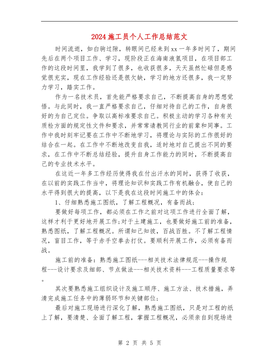 2024施工员个人工作总结范文_第2页