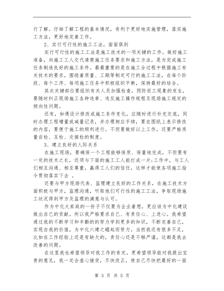2024施工员个人工作总结范文_第3页