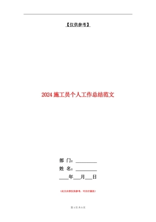 2024施工员个人工作总结范文