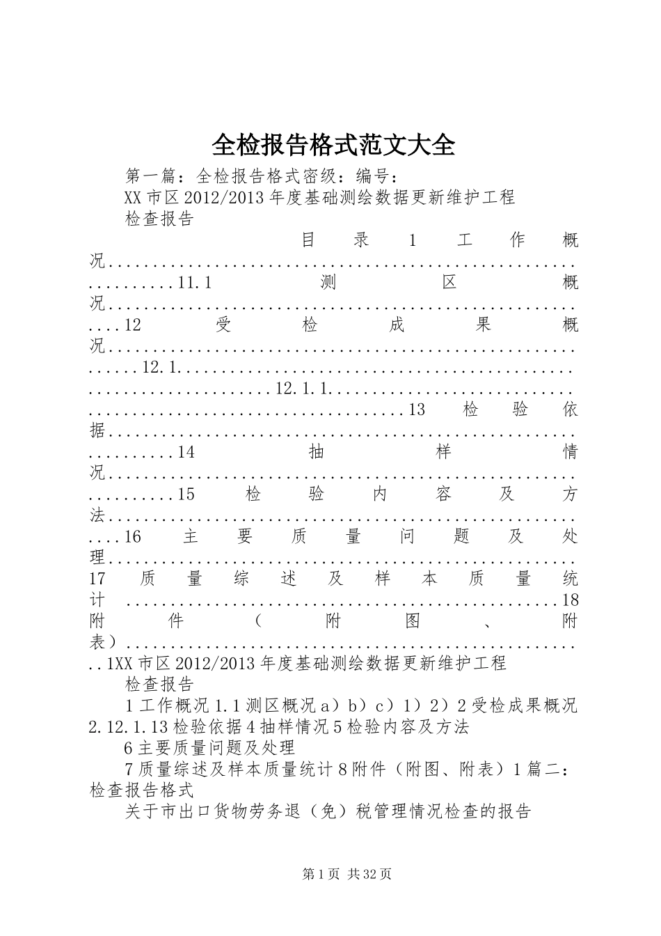 全检报告格式范文大全_第1页
