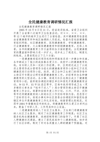 全民健康教育调研情况汇报