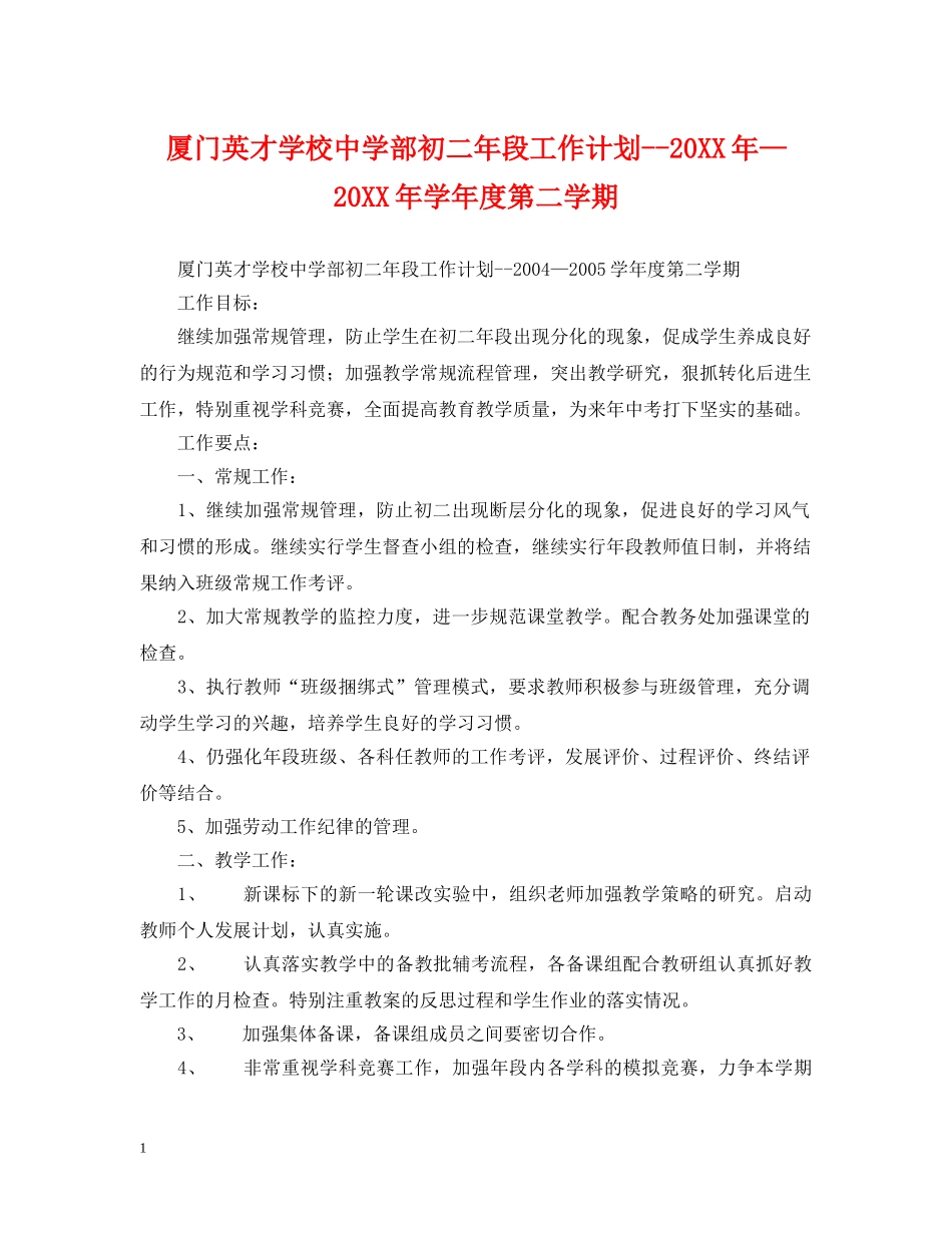 厦门英才学校部初二年段工作计划--20XX年—20XX年学年度第二学期 _第1页
