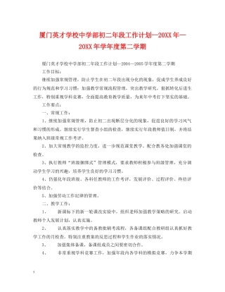 厦门英才学校部初二年段工作计划--20XX年—20XX年学年度第二学期 
