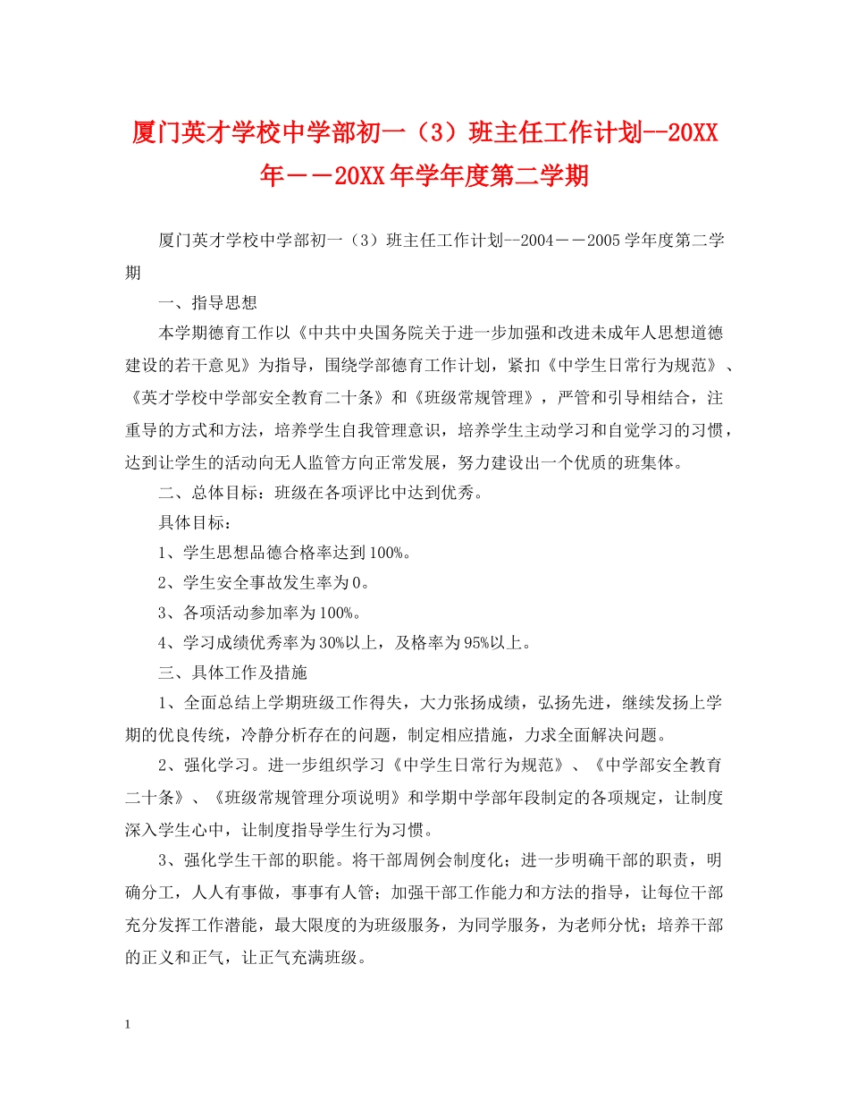 厦门英才学校部初一（3）班主任工作计划--20XX年――20XX年学年度第二学期 _第1页