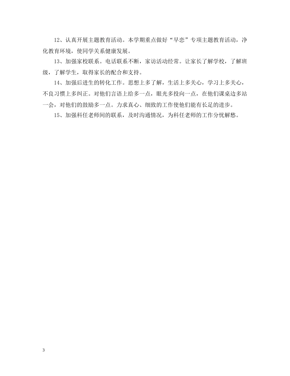 厦门英才学校部初一（3）班主任工作计划--20XX年――20XX年学年度第二学期 _第3页