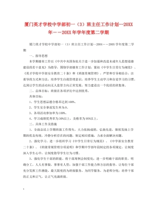 厦门英才学校部初一（3）班主任工作计划--20XX年――20XX年学年度第二学期 
