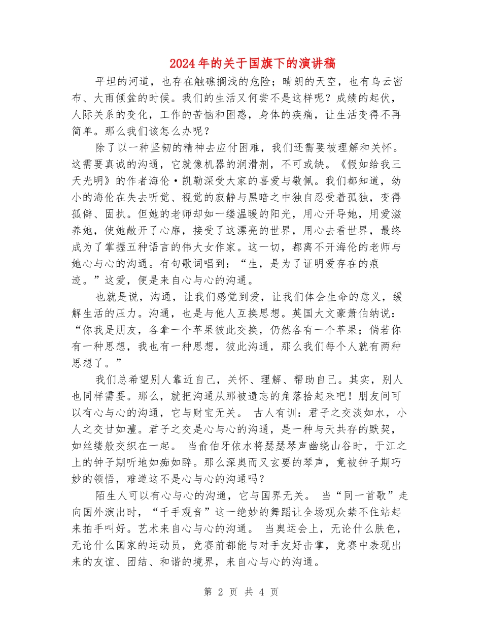 2024年的关于国旗下的演讲稿_第2页