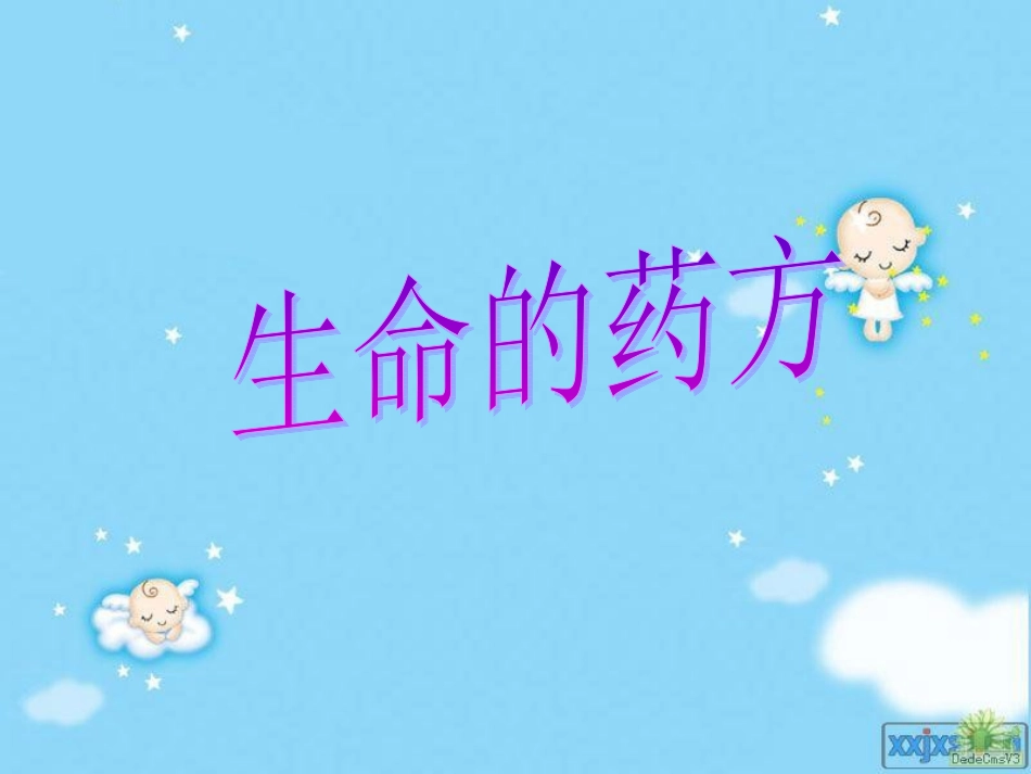 生命的药方课件_第1页