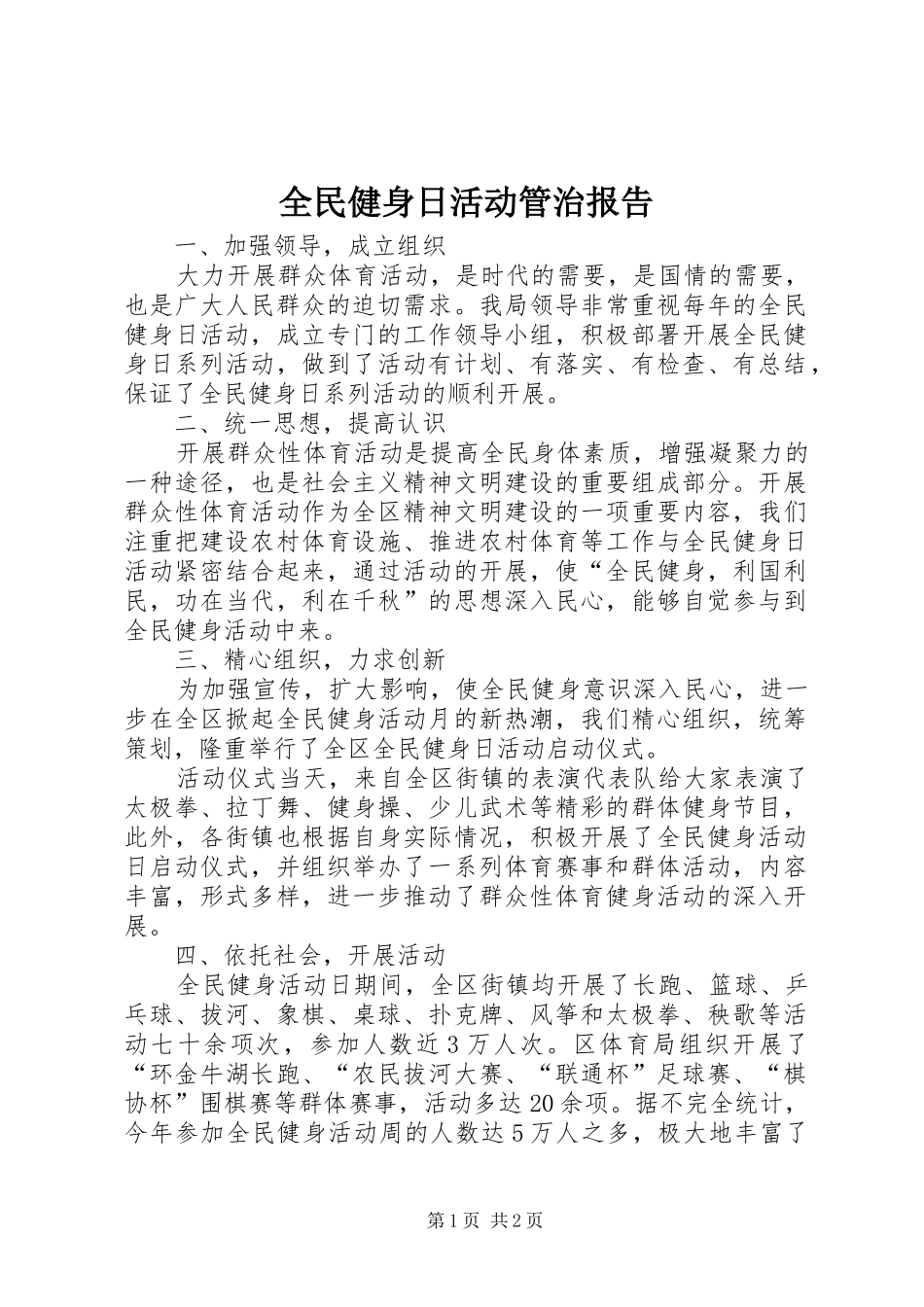 全民健身日活动管治报告_第1页