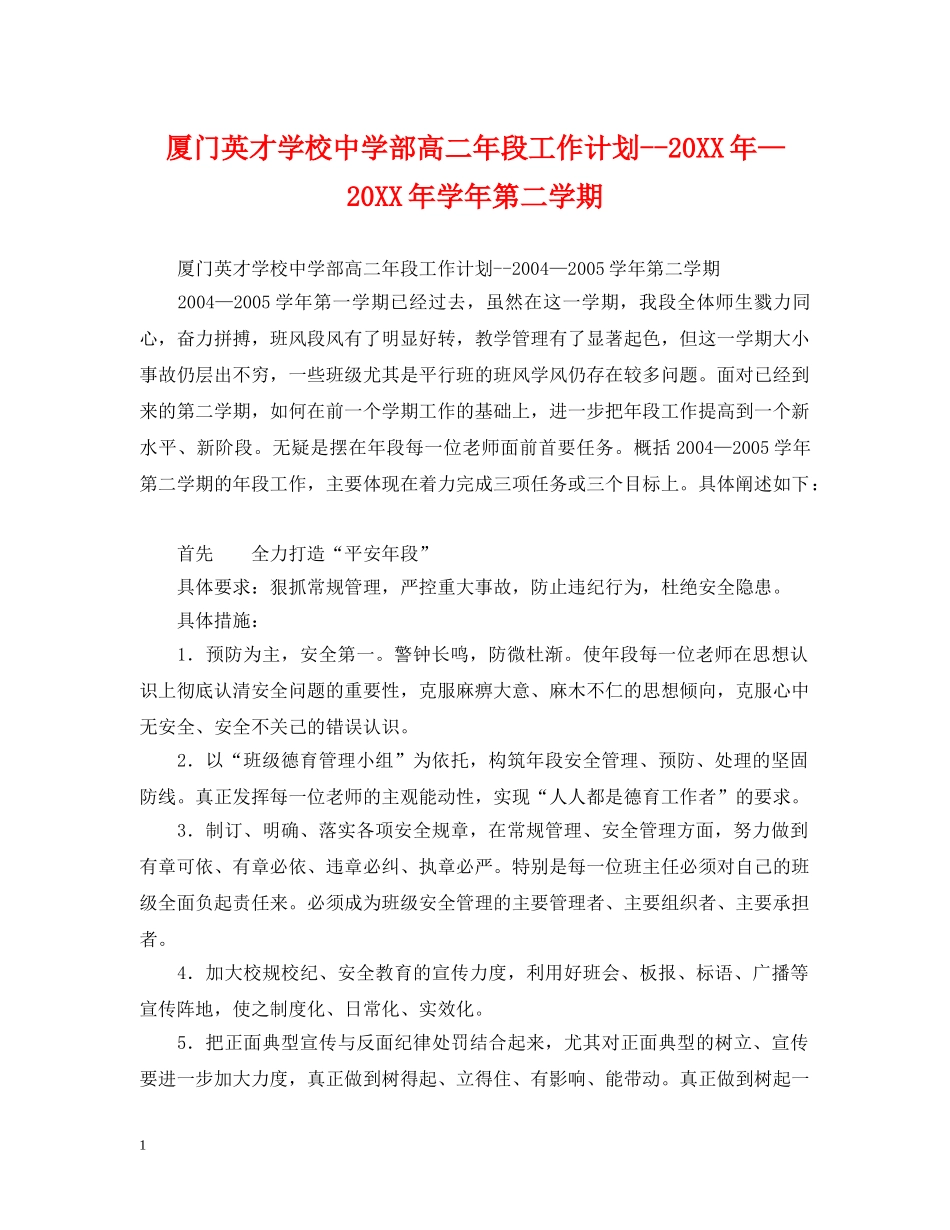 厦门英才学校部高二年段工作计划--20XX年—20XX年学年第二学期 _第1页