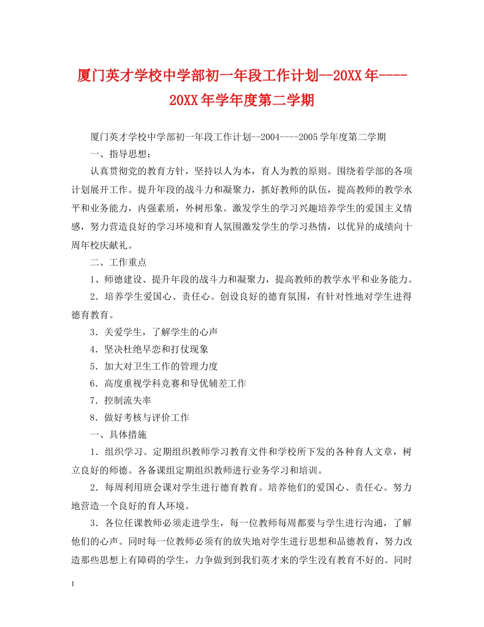 厦门英才学校部初一年段工作计划--20XX年----20XX年学年度第二学期 _第1页