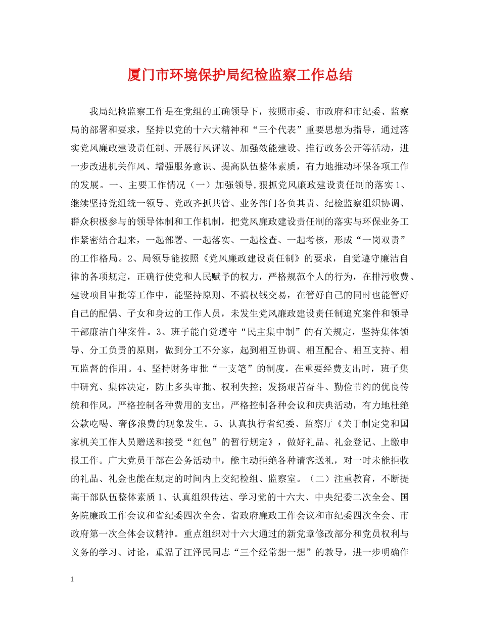 厦门市环境保护局纪检监察工作总结 _第1页