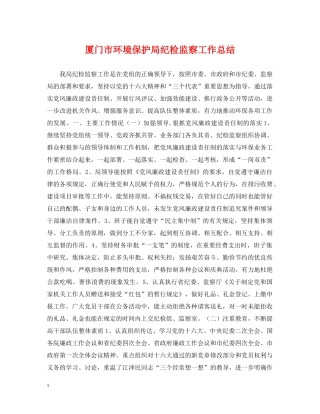 厦门市环境保护局纪检监察工作总结 