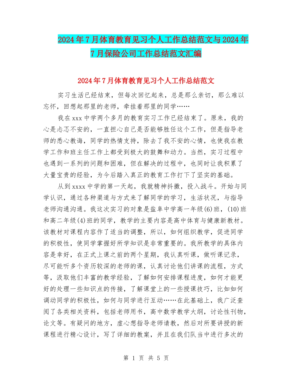 2024年7月体育教育见习个人工作总结范文与2024年7月保险公司工作总结范文汇编_第1页