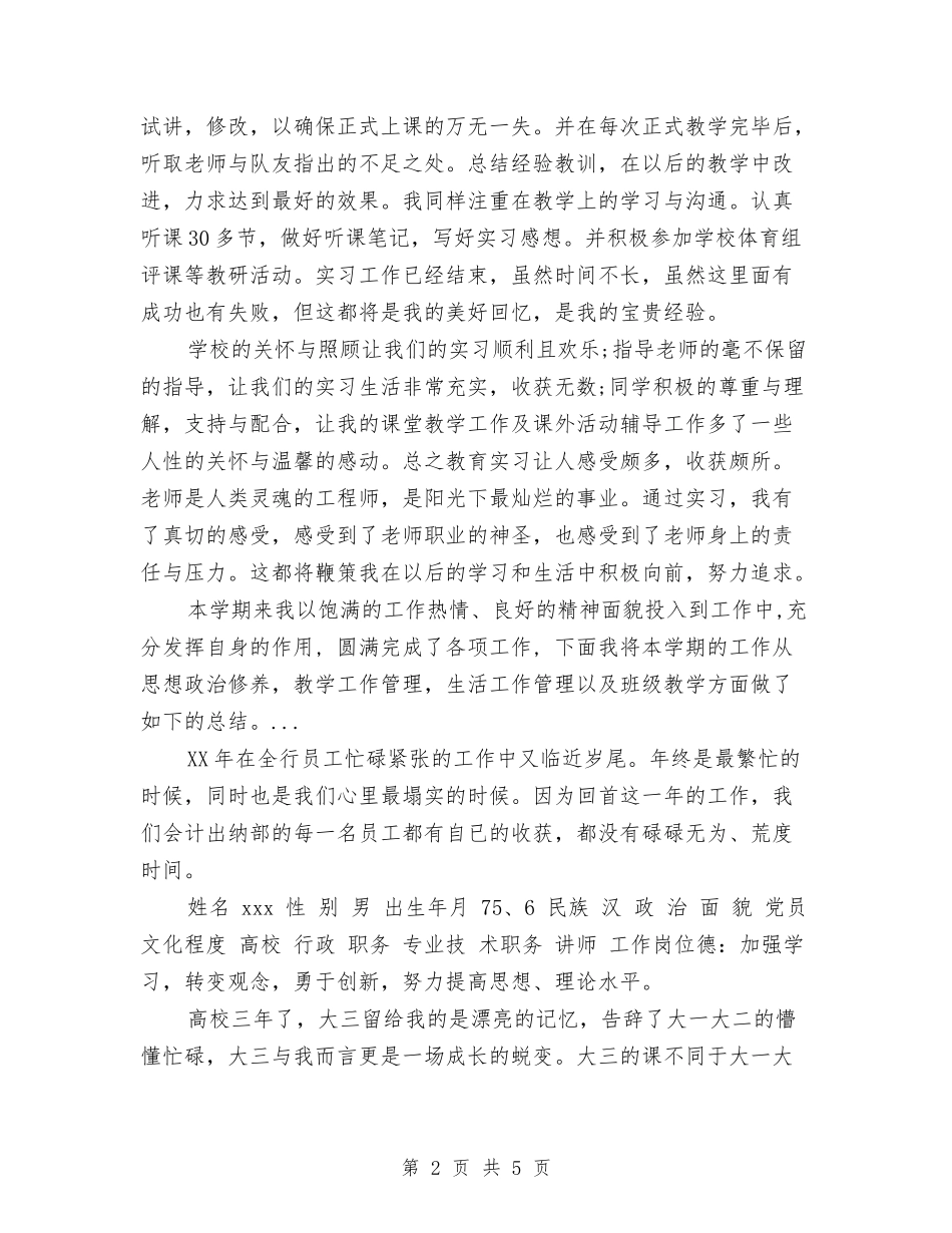 2024年7月体育教育见习个人工作总结范文与2024年7月保险公司工作总结范文汇编_第2页