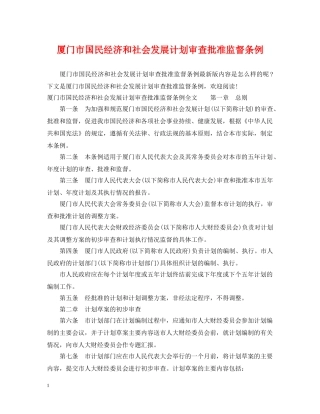 厦门市国民经济和社会发展计划审查批准监督条例 