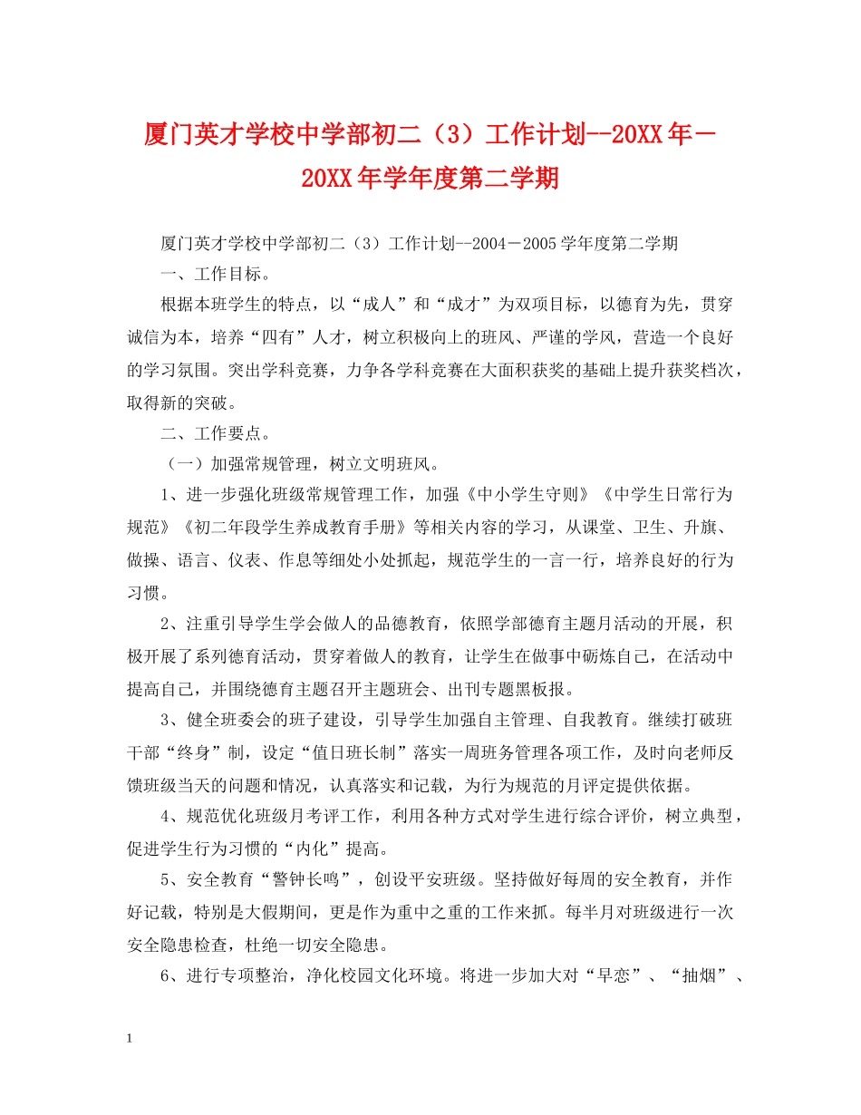 厦门英才学校部初二（3）工作计划--20XX年－20XX年学年度第二学期2 _第1页