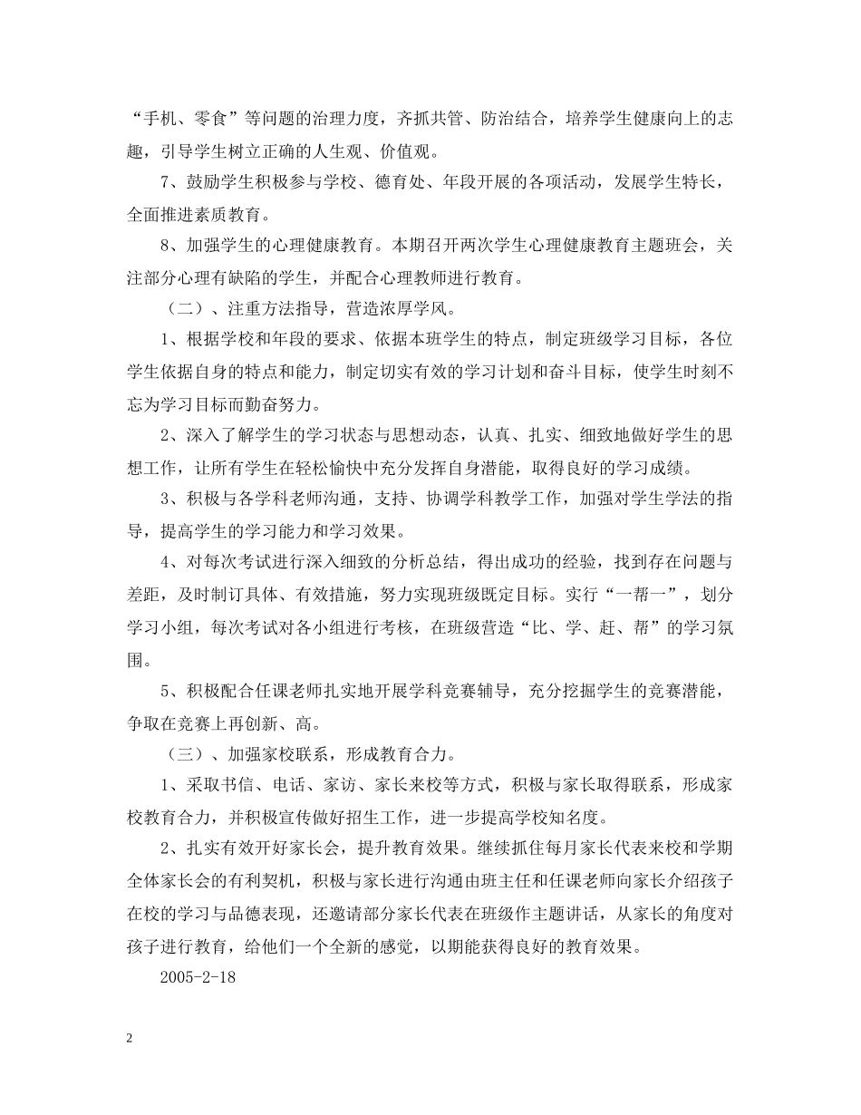 厦门英才学校部初二（3）工作计划--20XX年－20XX年学年度第二学期2 _第2页