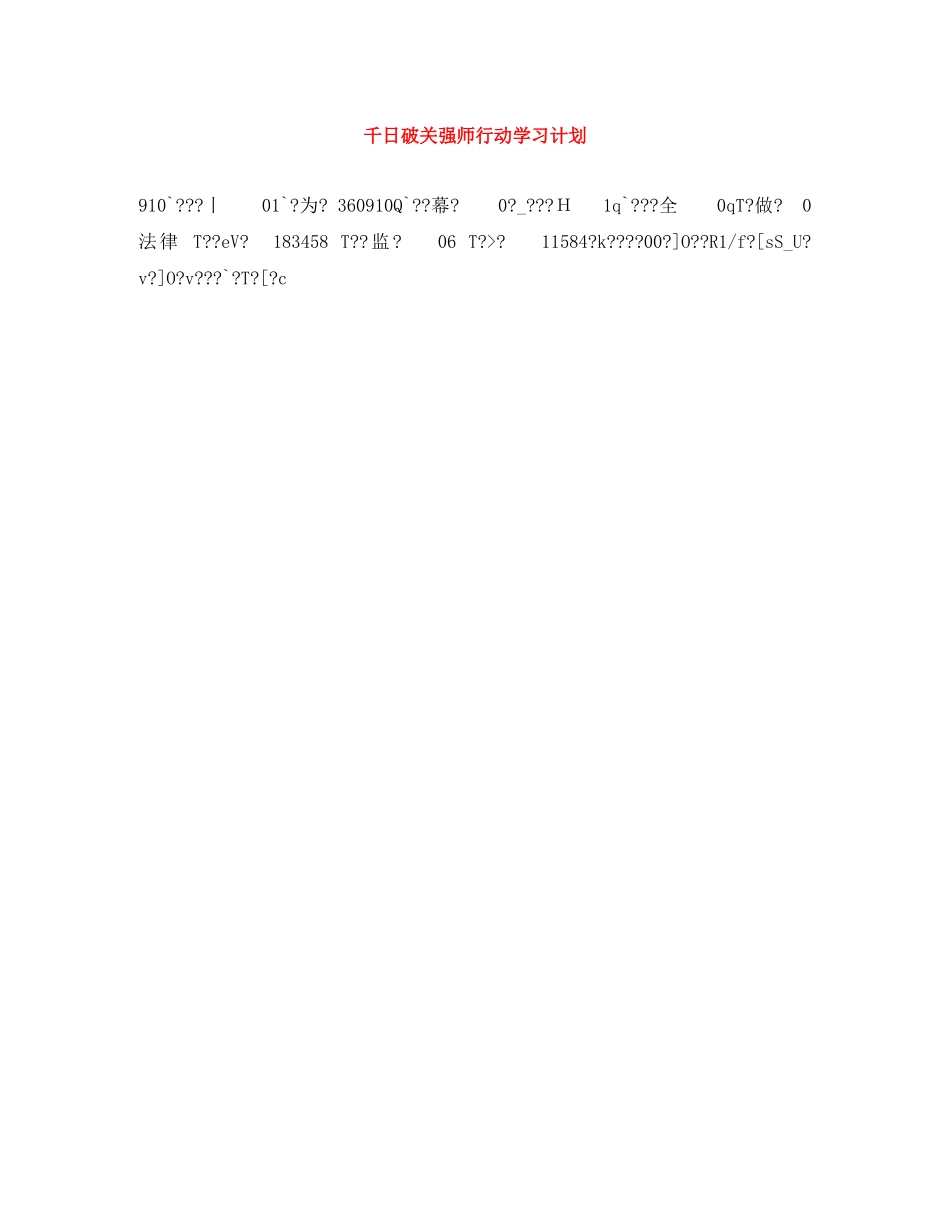 千日破关强师行动学习计划 _第1页