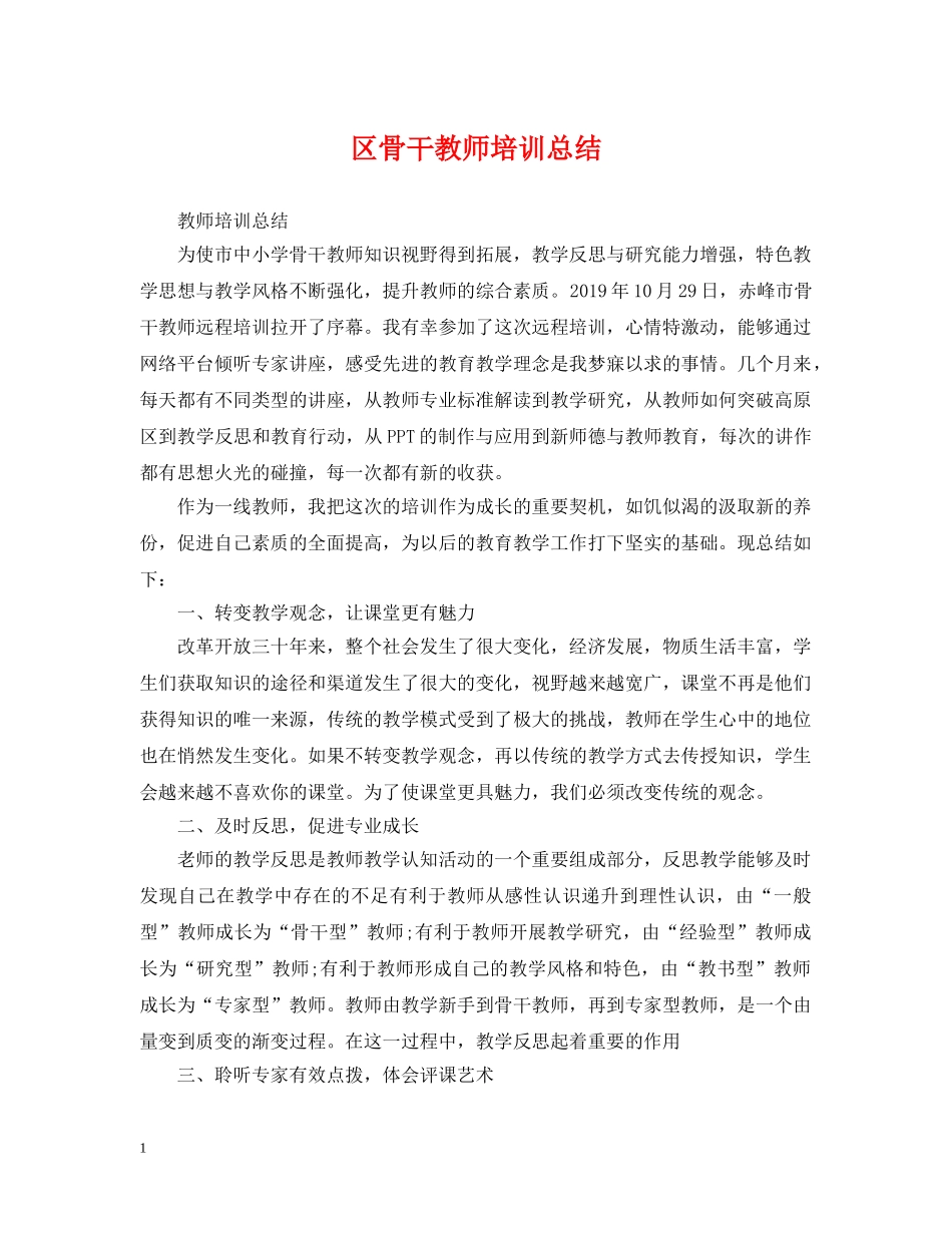 区骨干教师培训总结 _第1页