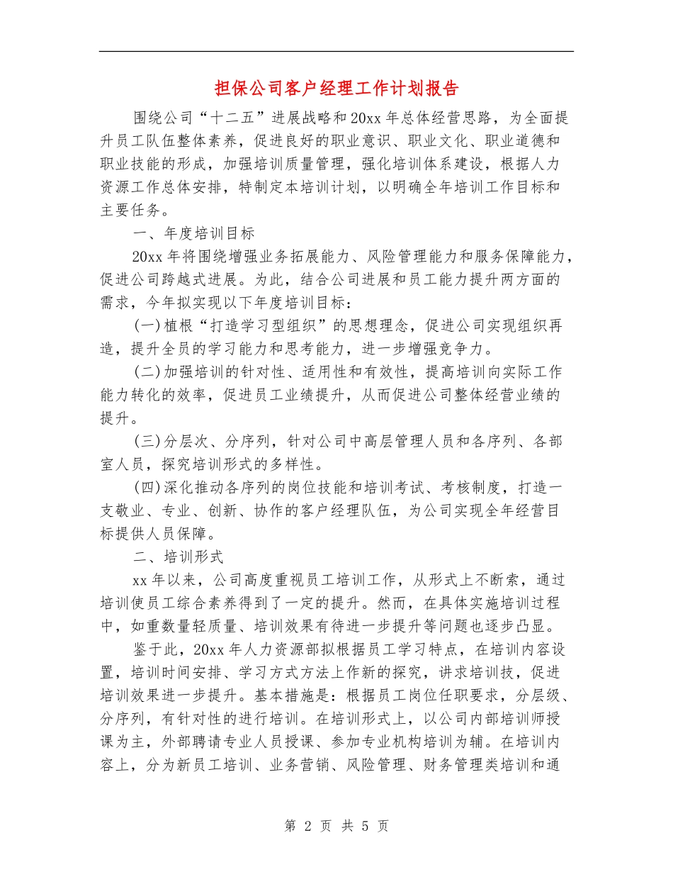 担保公司客户经理工作计划报告_第2页