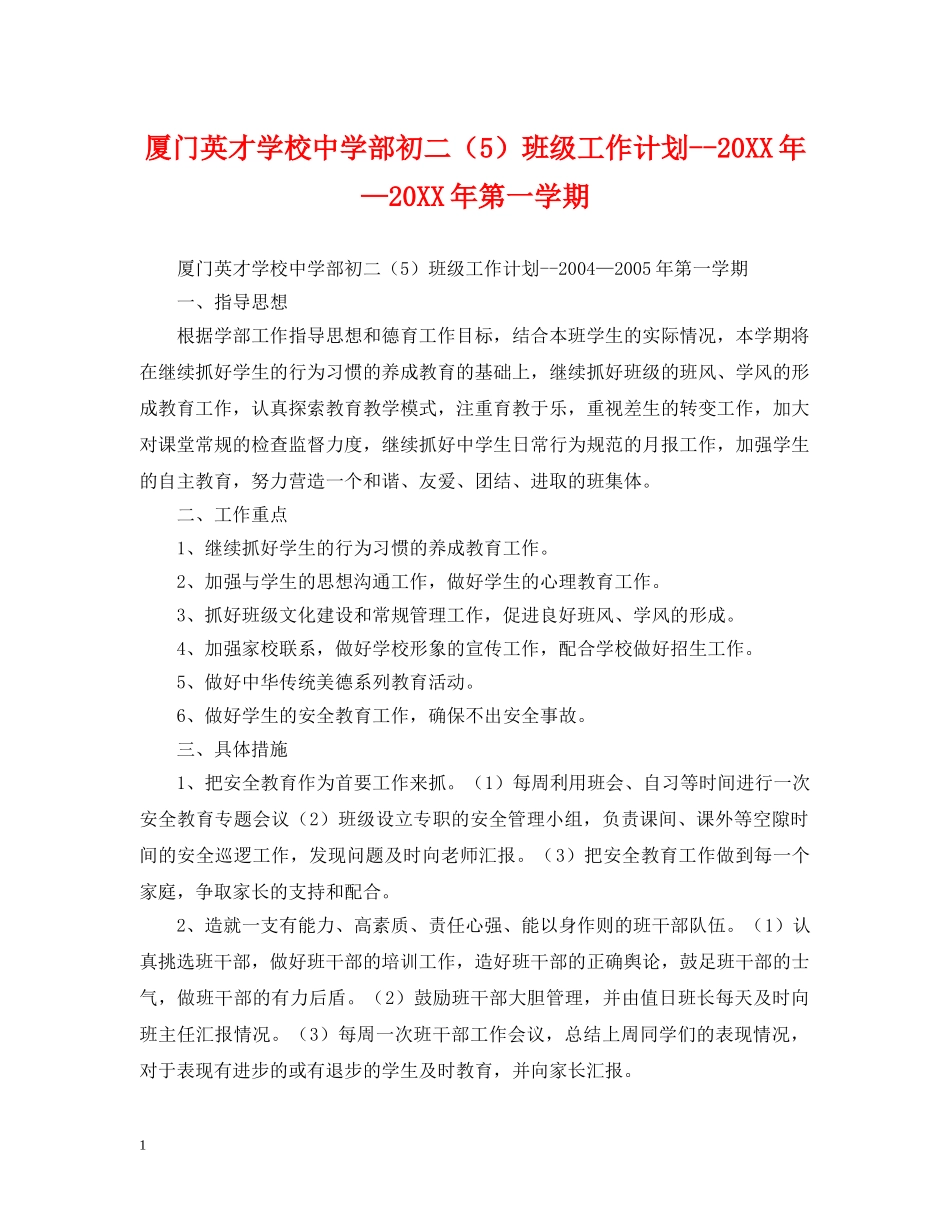厦门英才学校部初二（5）班级工作计划--20XX年—20XX年第一学期 _第1页