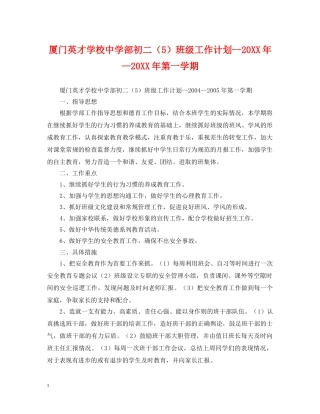 厦门英才学校部初二（5）班级工作计划--20XX年—20XX年第一学期 