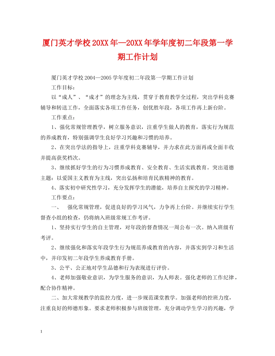厦门英才学校20XX年—20XX年学年度初二年段第一学期工作计划 _第1页