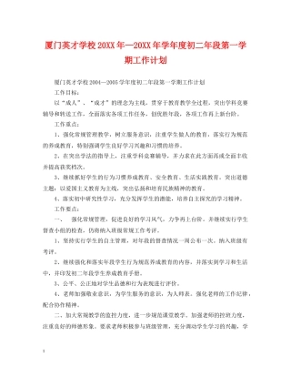 厦门英才学校20XX年—20XX年学年度初二年段第一学期工作计划 