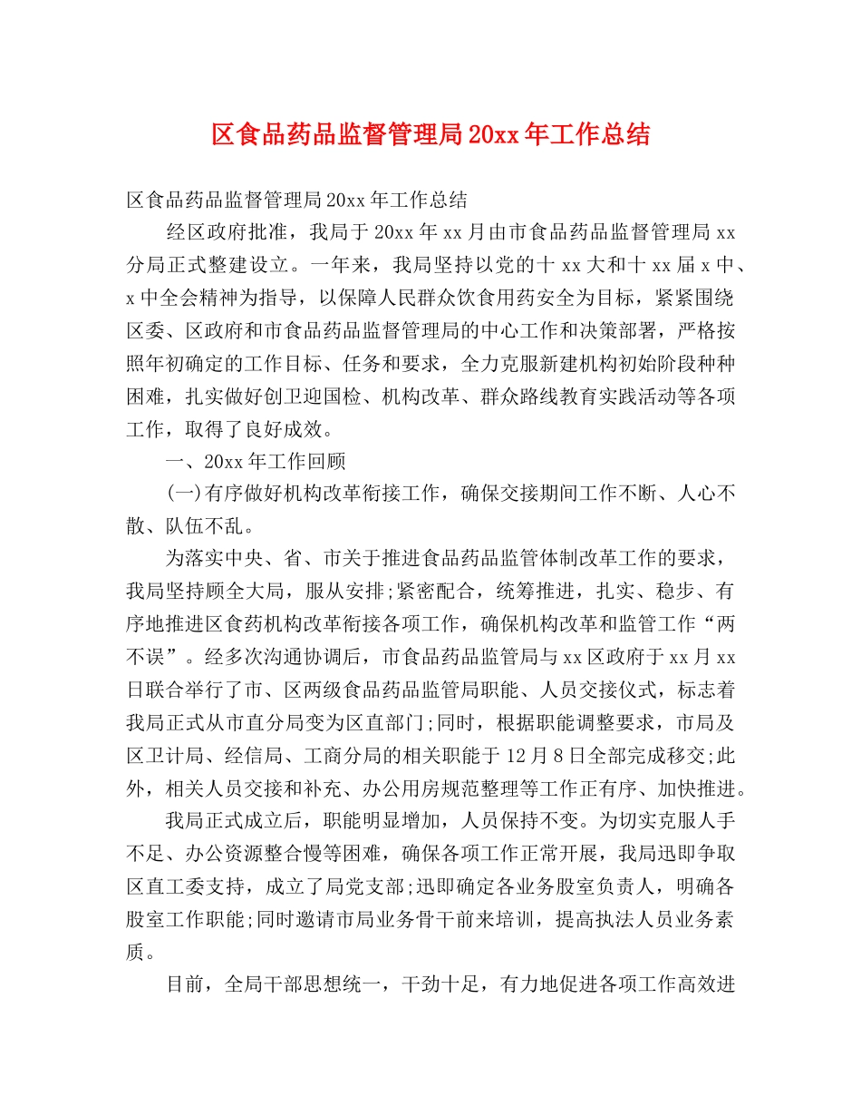 区食品药品监督管理局20xx年工作总结 (2) _第1页