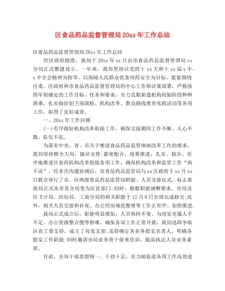区食品药品监督管理局20xx年工作总结 (2) 
