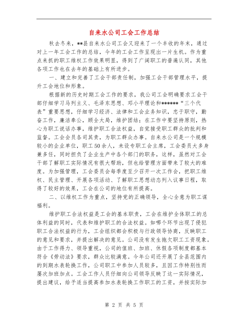 自来水公司工会工作总结_第2页
