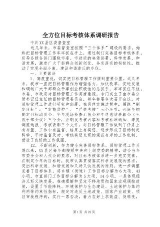 全方位目标考核体系调研报告