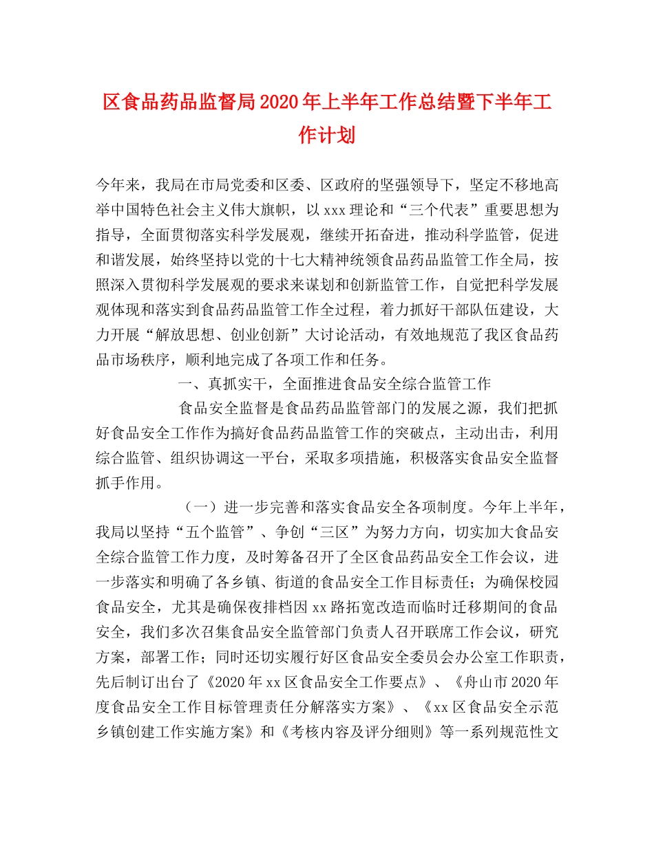 区食品药品监督局2020年上半年工作总结暨下半年工作计划 _第1页