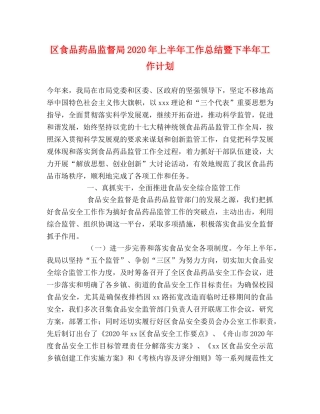 区食品药品监督局2020年上半年工作总结暨下半年工作计划 