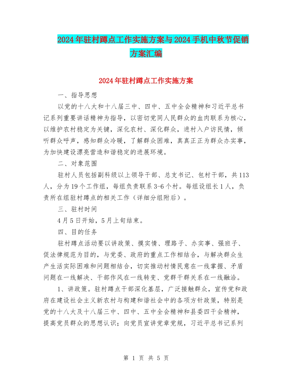 2024年驻村蹲点工作实施方案与2024手机中秋节促销方案汇编_第1页
