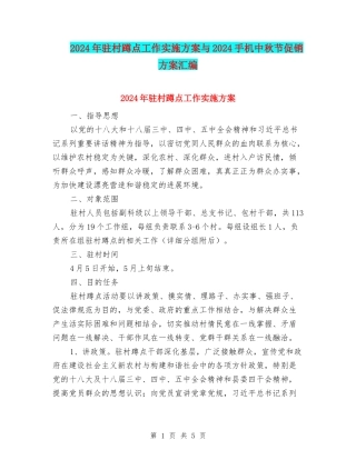 2024年驻村蹲点工作实施方案与2024手机中秋节促销方案汇编