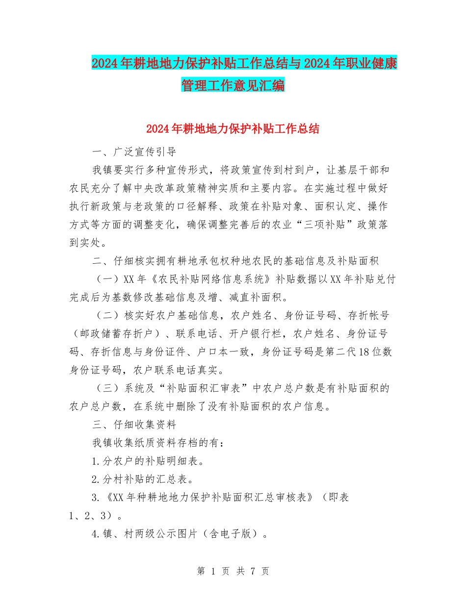2024年耕地地力保护补贴工作总结与2024年职业健康管理工作意见汇编_第1页