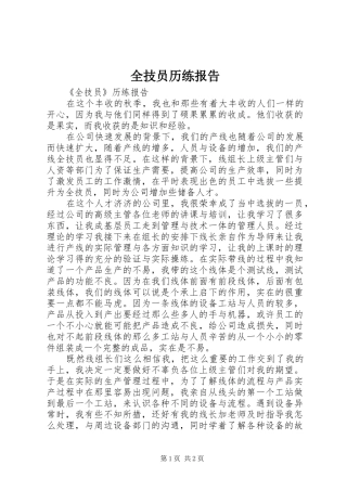 全技员历练报告