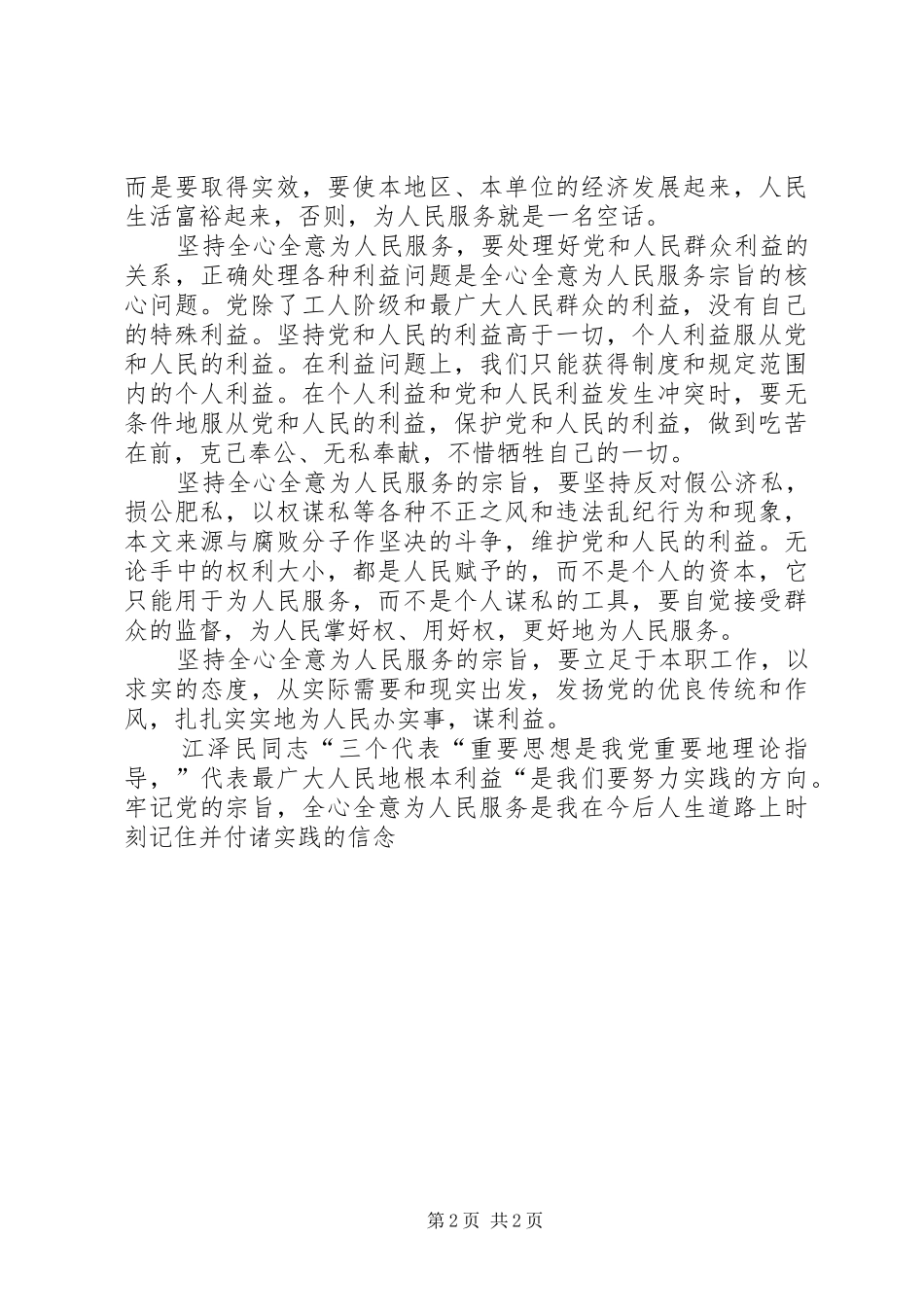 全心全意为人民服务思想汇报_第2页