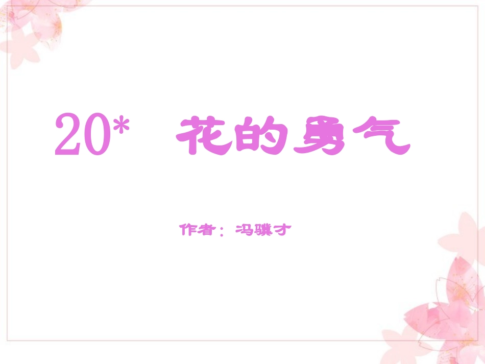 花的勇气 ()_第1页